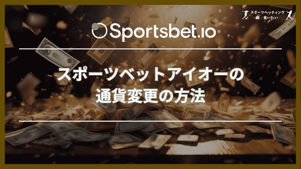 スポーツベットアイオー(Sportsbet.io)の通貨変更の方法