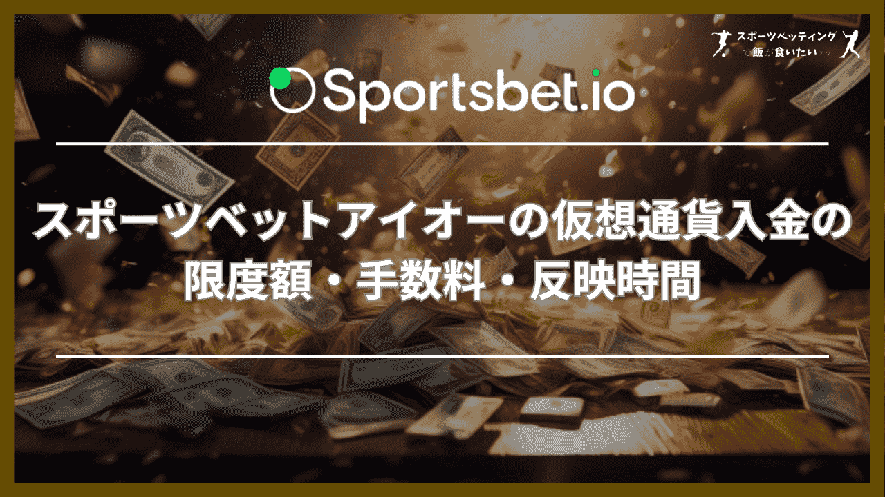 スポーツベットアイオーの仮想通貨入金の限度額・手数料・反映時間