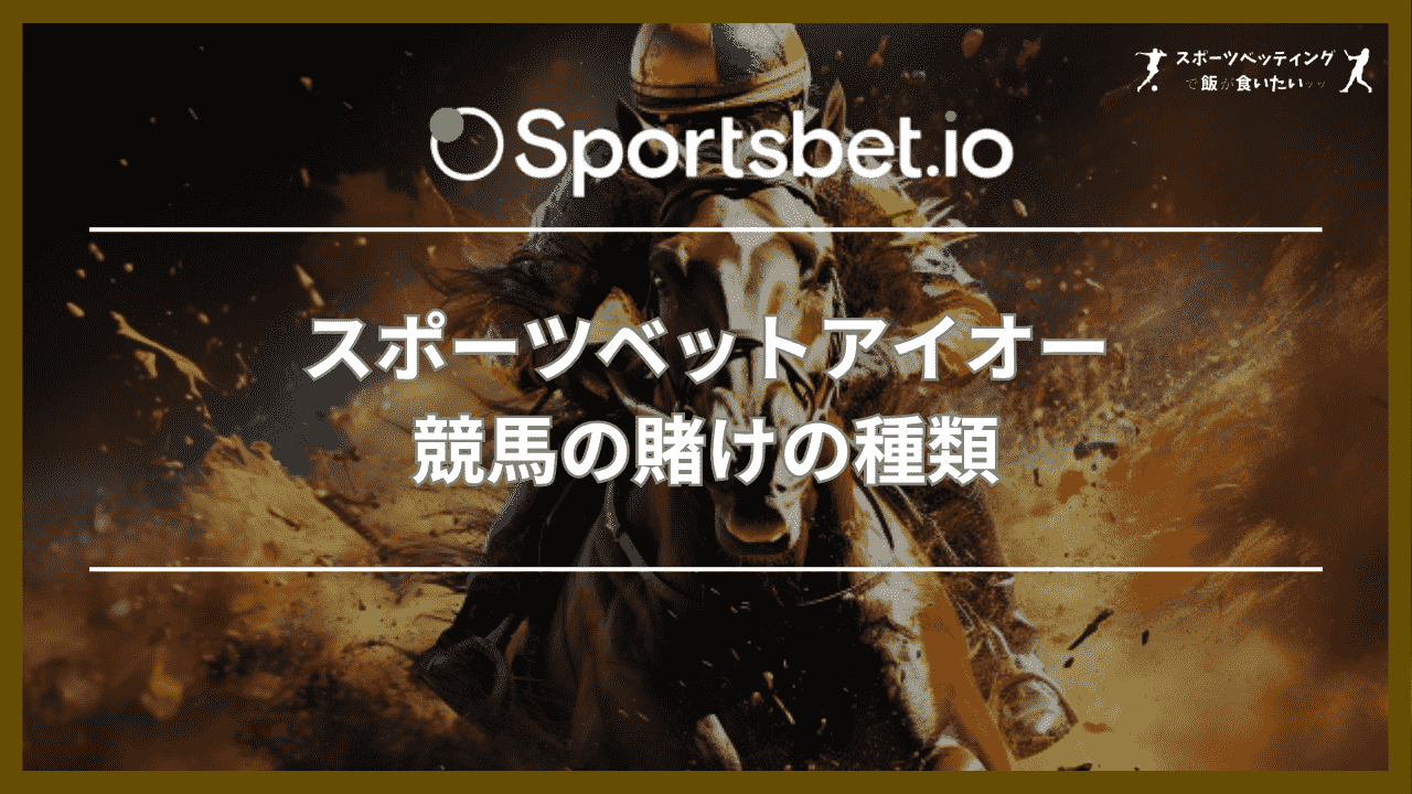 スポーツベットアイオー(Sportsbet.io)競馬の賭けの種類