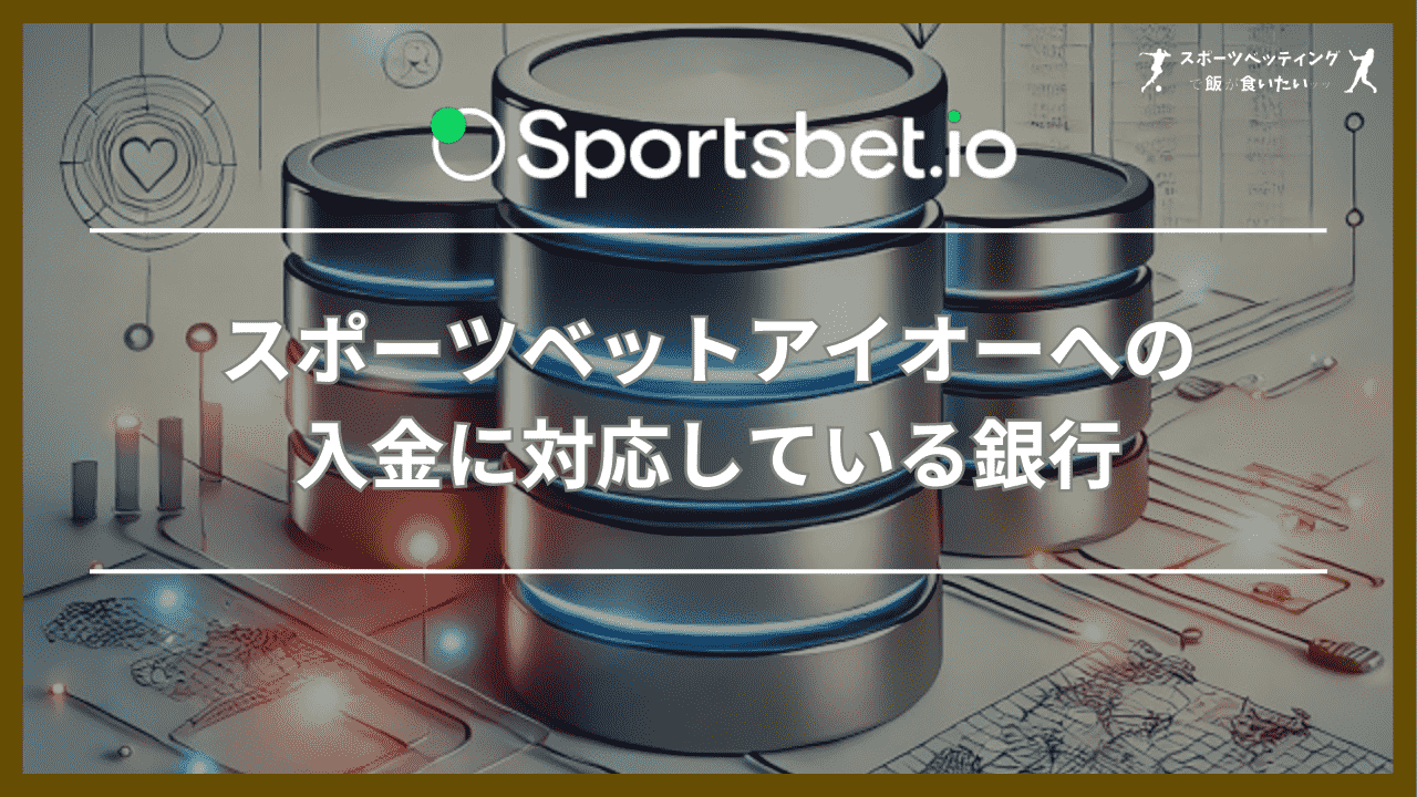 スポーツベットアイオー(Sportsbet.io)への入金に対応している銀行