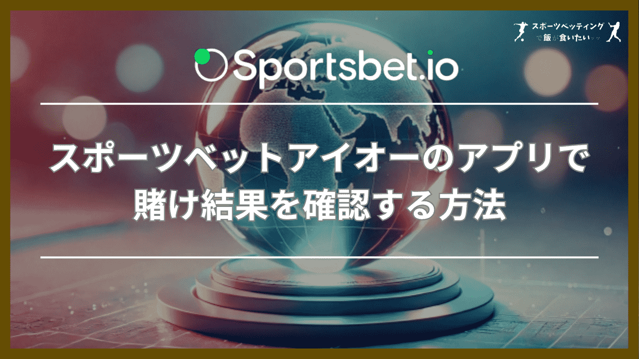 スポーツベットアイオー(Sportsbet.io)のアプリで賭け結果を確認する方法