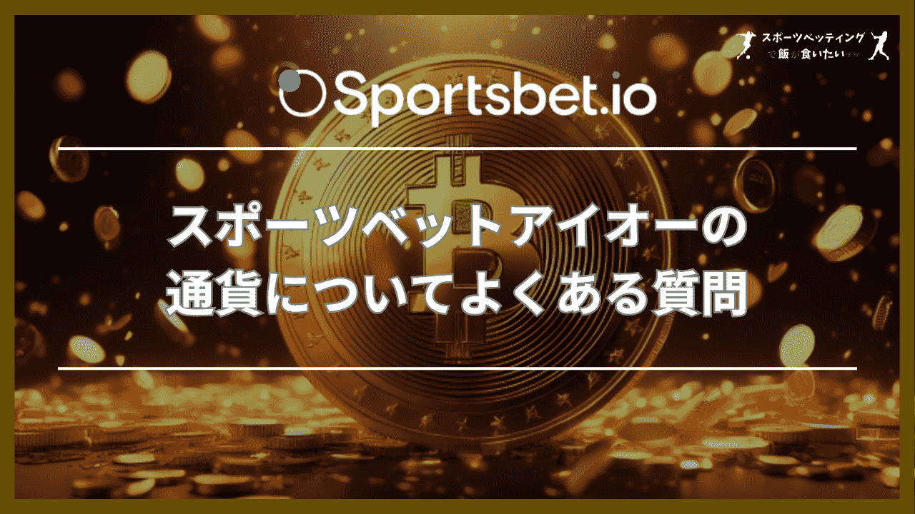 スポーツベットアイオー(Sportsbet.io)の通貨についてよくある質問