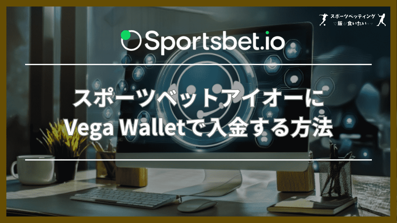 スポーツベットアイオー(Sportsbet.io)にVega Walletで入金する方法