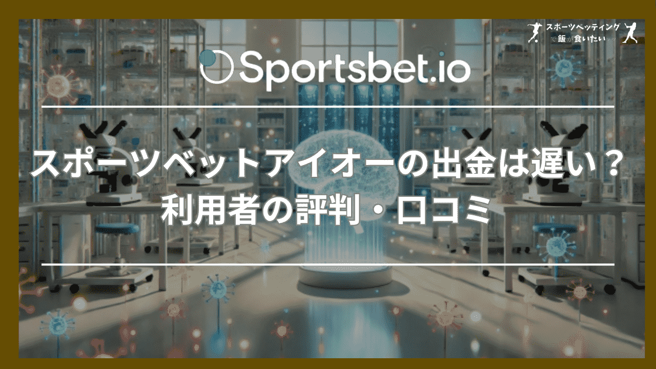 スポーツベットアイオー(Sportsbet.io)の出金は遅い？利用者の評判・口コミ