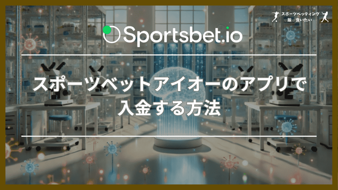 スポーツベットアイオー(Sportsbet.io)のアプリで入金する方法