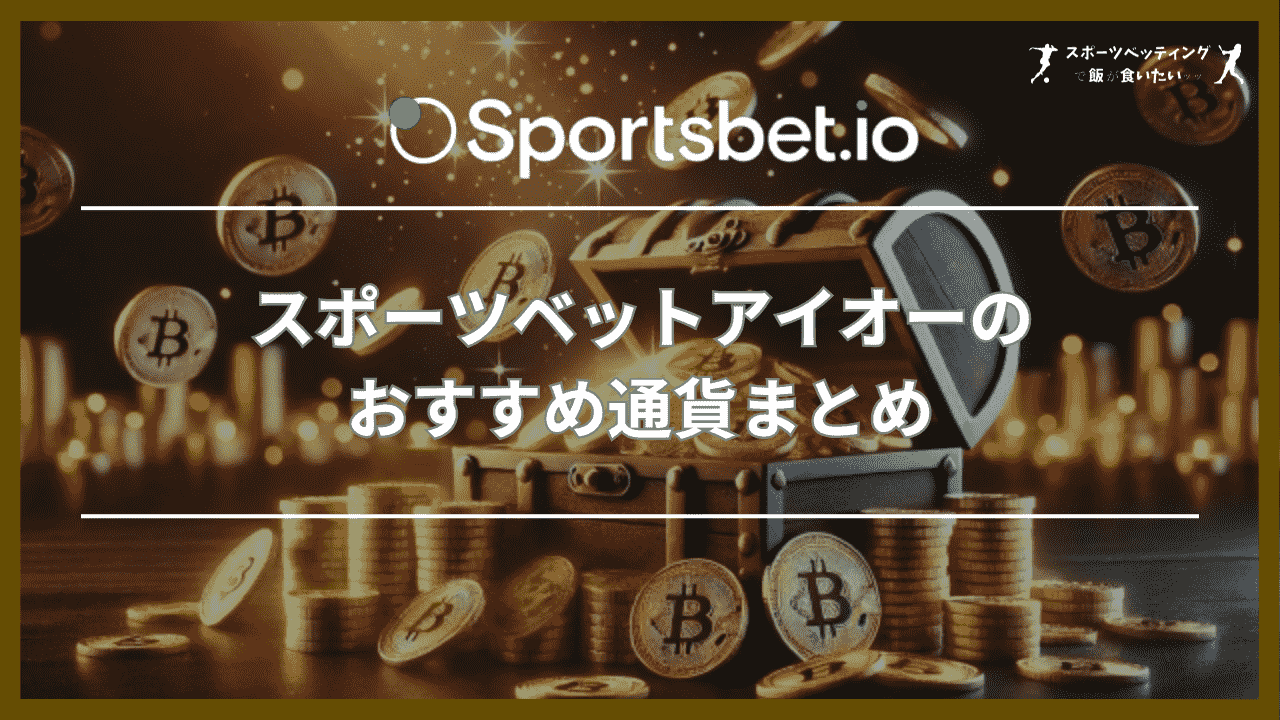 スポーツベットアイオー(Sportsbet.io)のおすすめ通貨まとめ