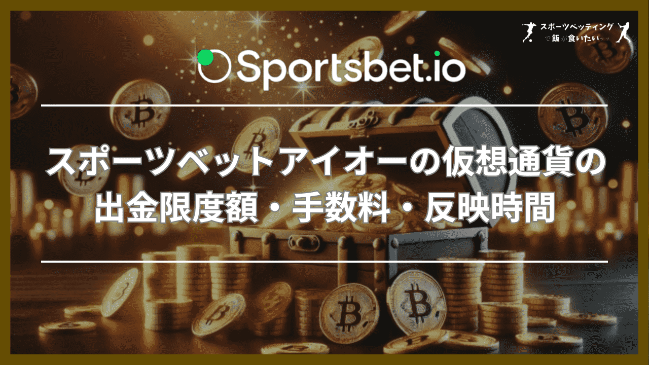 スポーツベットアイオーの仮想通貨の出金限度額・手数料・反映時間