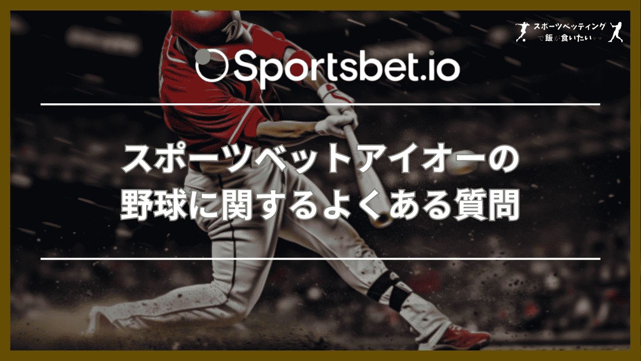 スポーツベットアイオーの野球に関するよくある質問