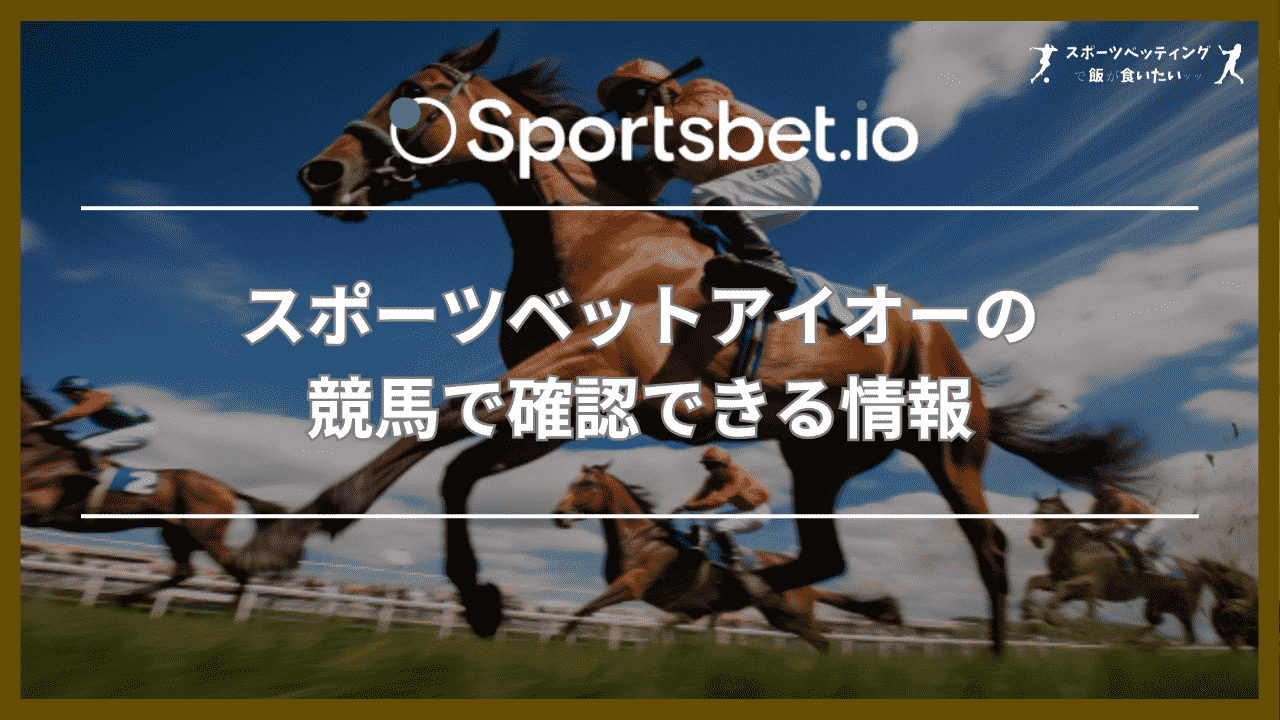 スポーツベットアイオー(Sportsbet.io)の競馬で確認できる情報