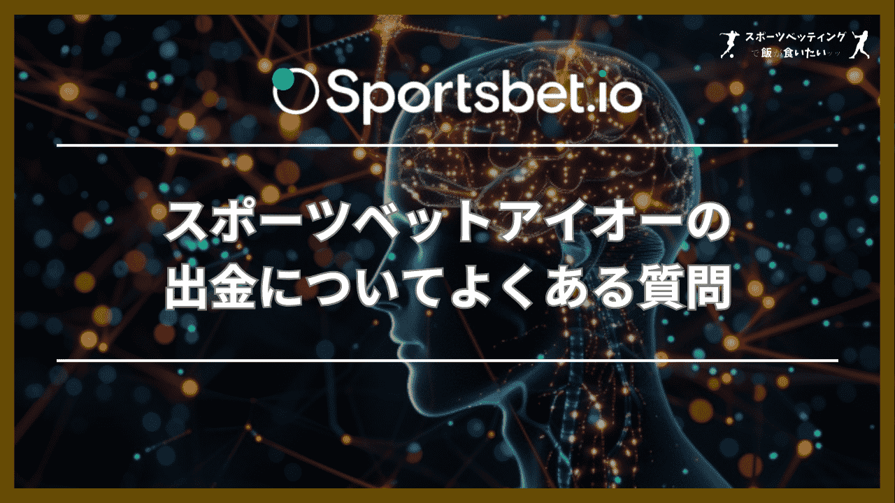 スポーツベットアイオー(Sportsbet.io)の出金についてよくある質問