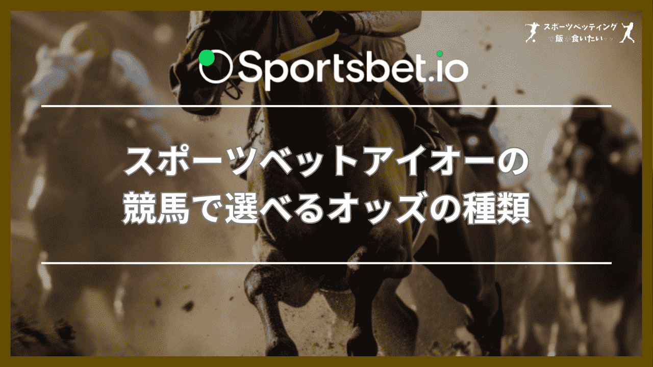 スポーツベットアイオー(Sportsbet.io)の競馬で選べるオッズの種類