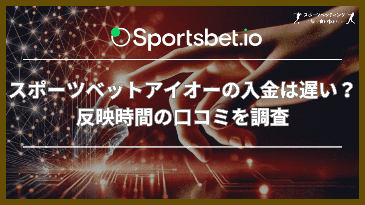 スポーツベットアイオー(Sportsbet.io)の入金は遅い？反映時間の口コミを調査