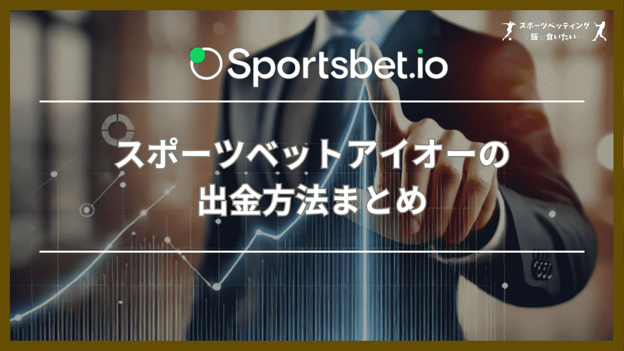 スポーツベットアイオー(Sportsbet.io)の出金方法まとめ