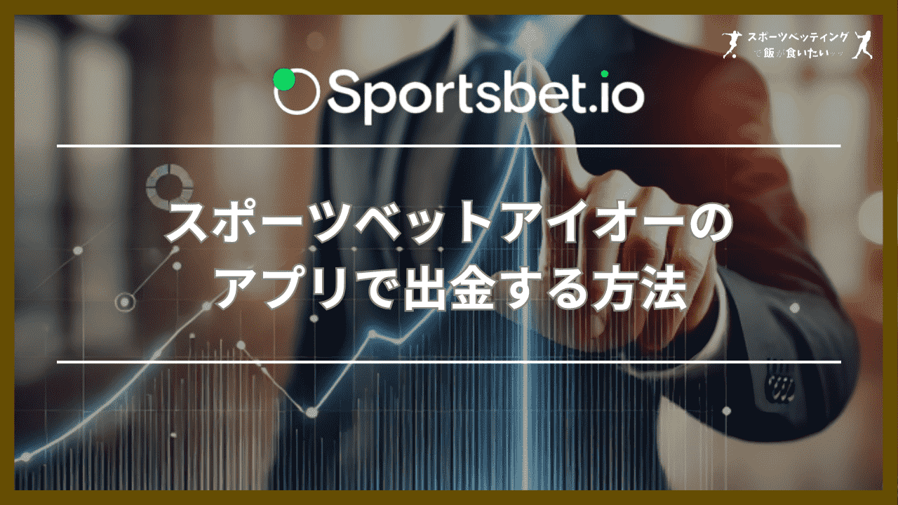 スポーツベットアイオー(Sportsbet.io)のアプリで出金する方法