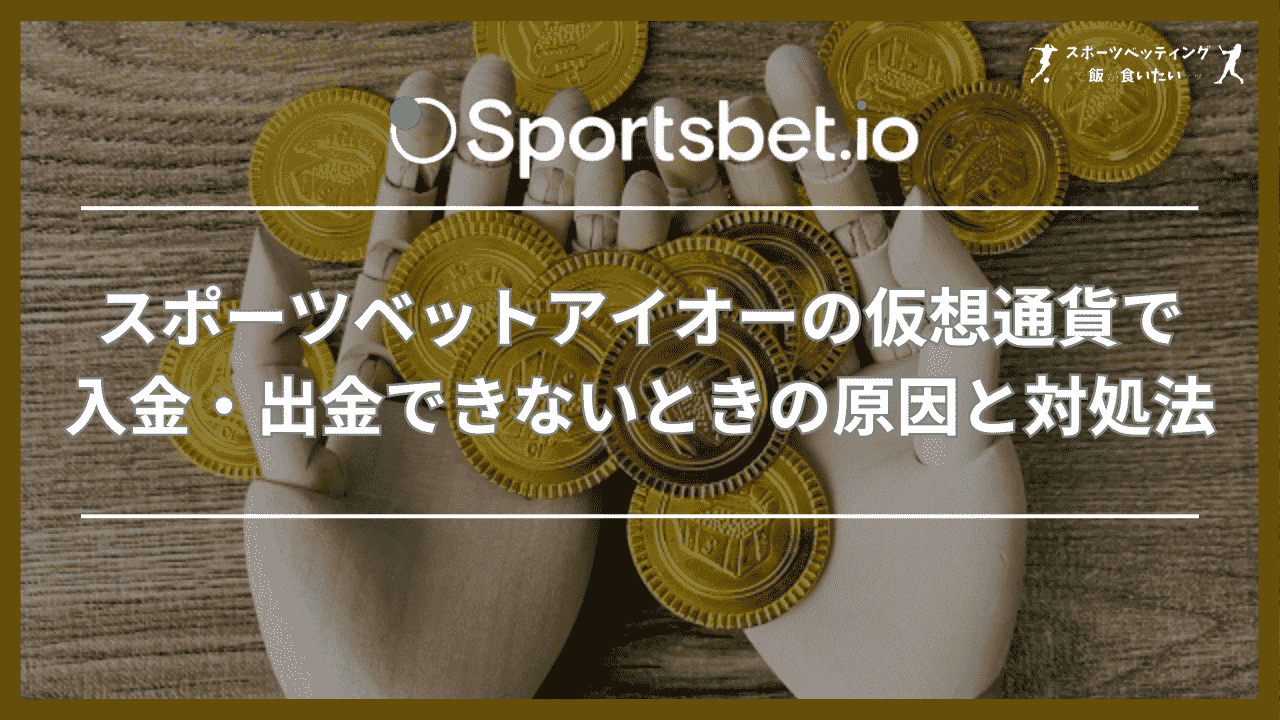 スポーツベットアイオーの仮想通貨で入金・出金できないときの原因と対処法