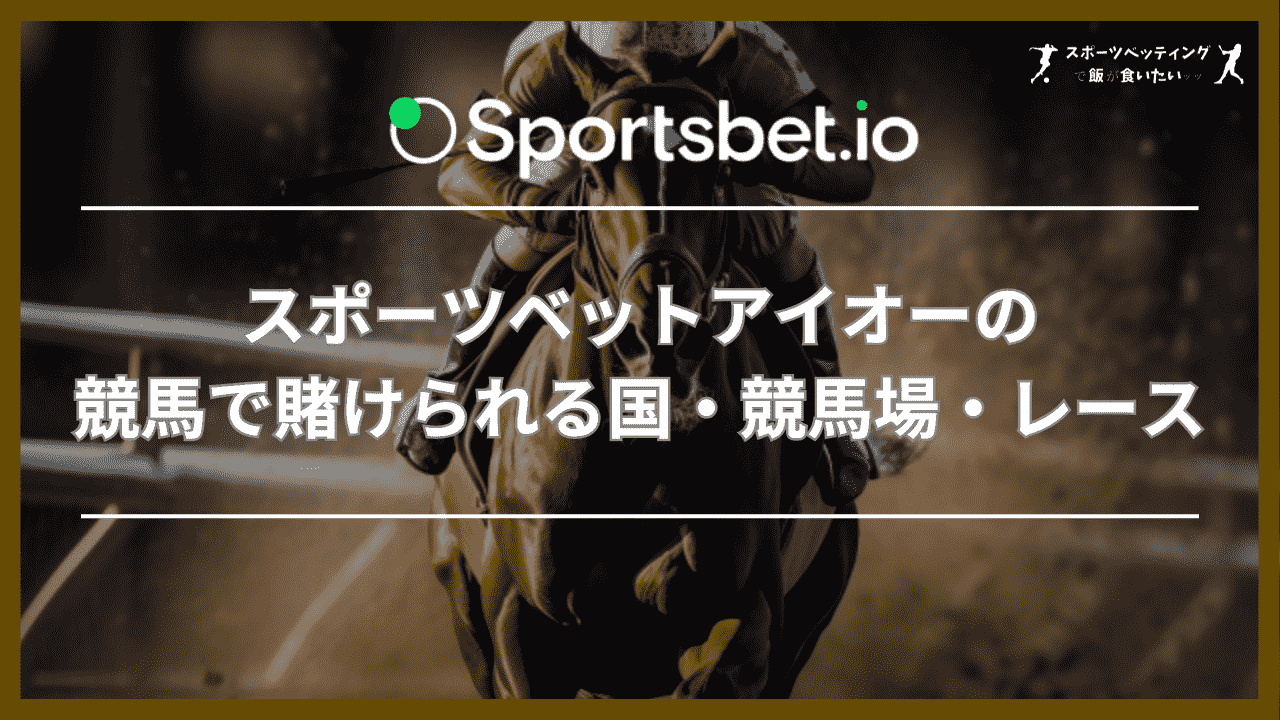 スポーツベットアイオー(Sportsbet.io)の競馬で賭けられる国・競馬場・レース