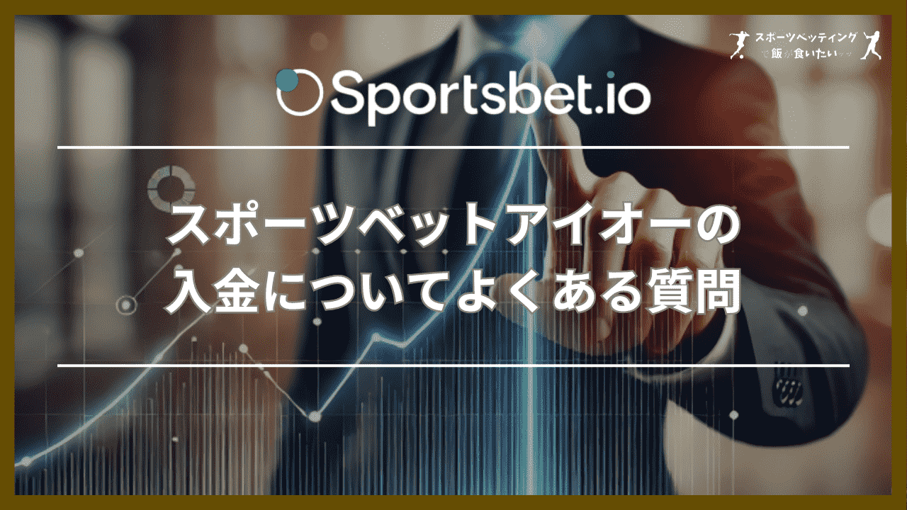 スポーツベットアイオー(Sportsbet.io)の入金についてよくある質問