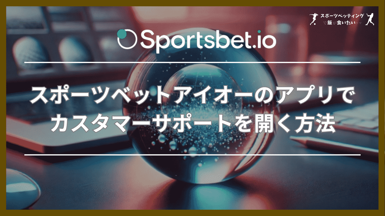 スポーツベットアイオー(Sportsbet.io)のアプリでカスタマーサポートを開く方法