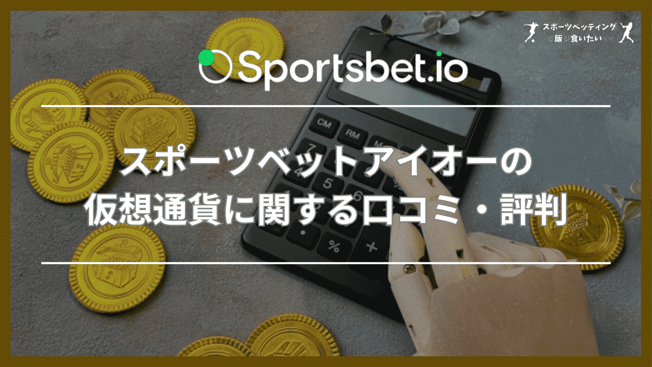 スポーツベットアイオーの仮想通貨に関する口コミ・評判