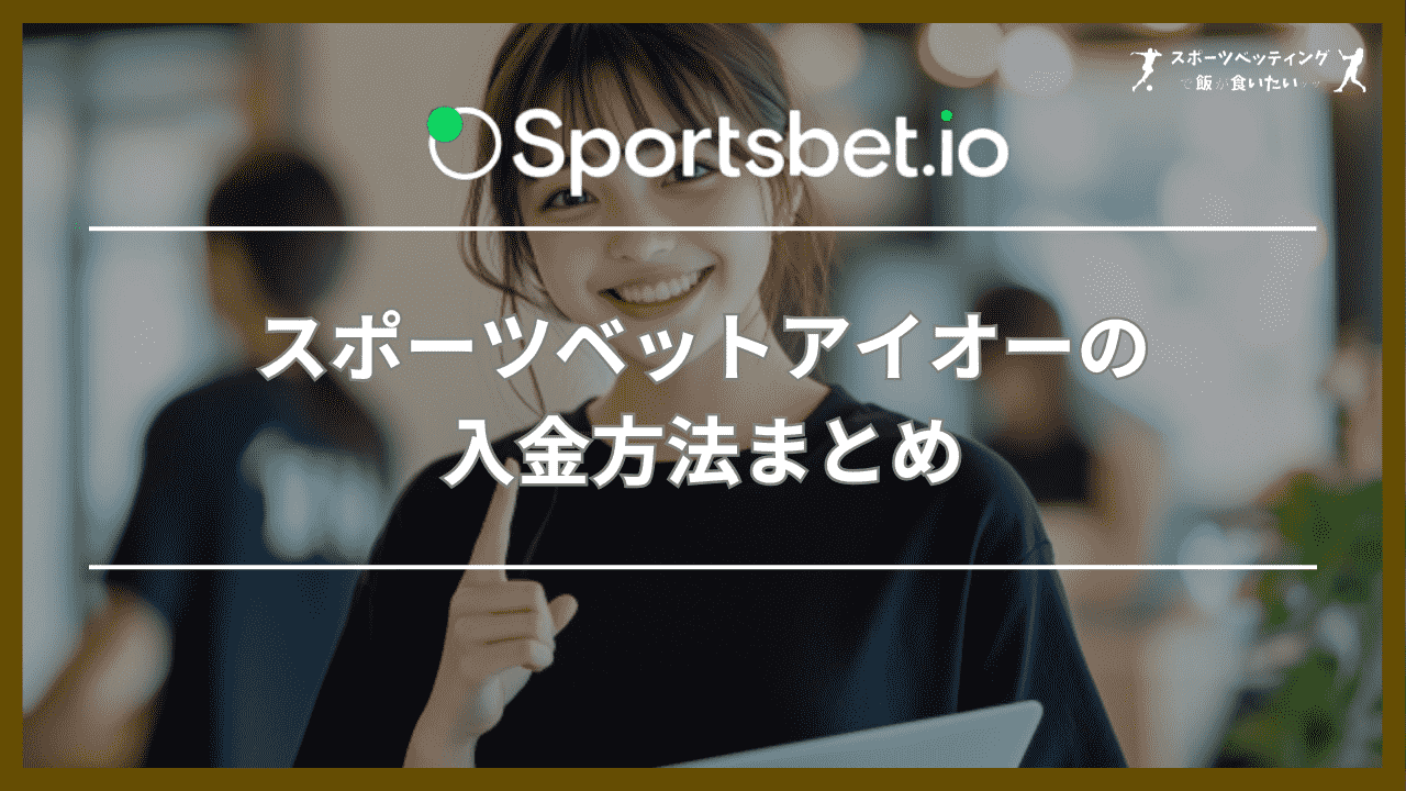 スポーツベットアイオー(Sportsbet.io)の入金方法まとめ