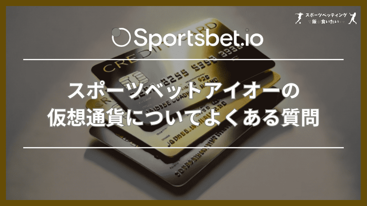 スポーツベットアイオーの仮想通貨についてよくある質問