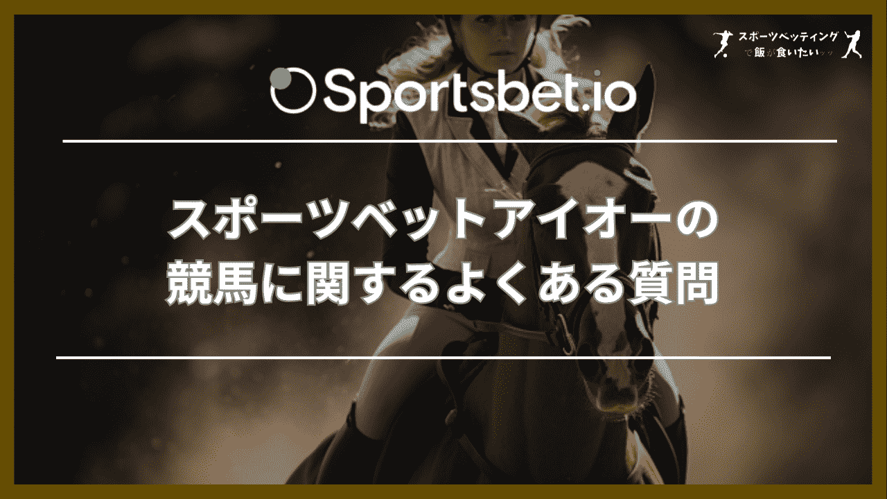 スポーツベットアイオー(Sportsbet.io)の競馬に関するよくある質問