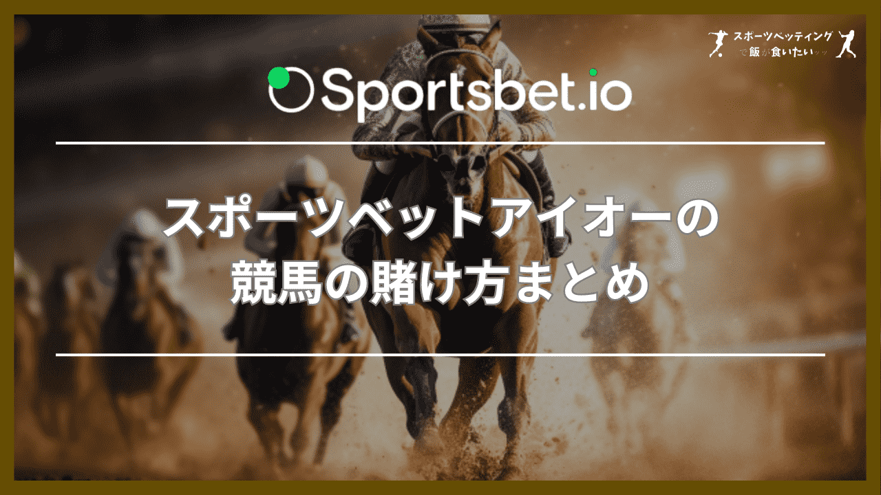 スポーツベットアイオー(Sportsbet.io)の競馬の賭け方まとめ