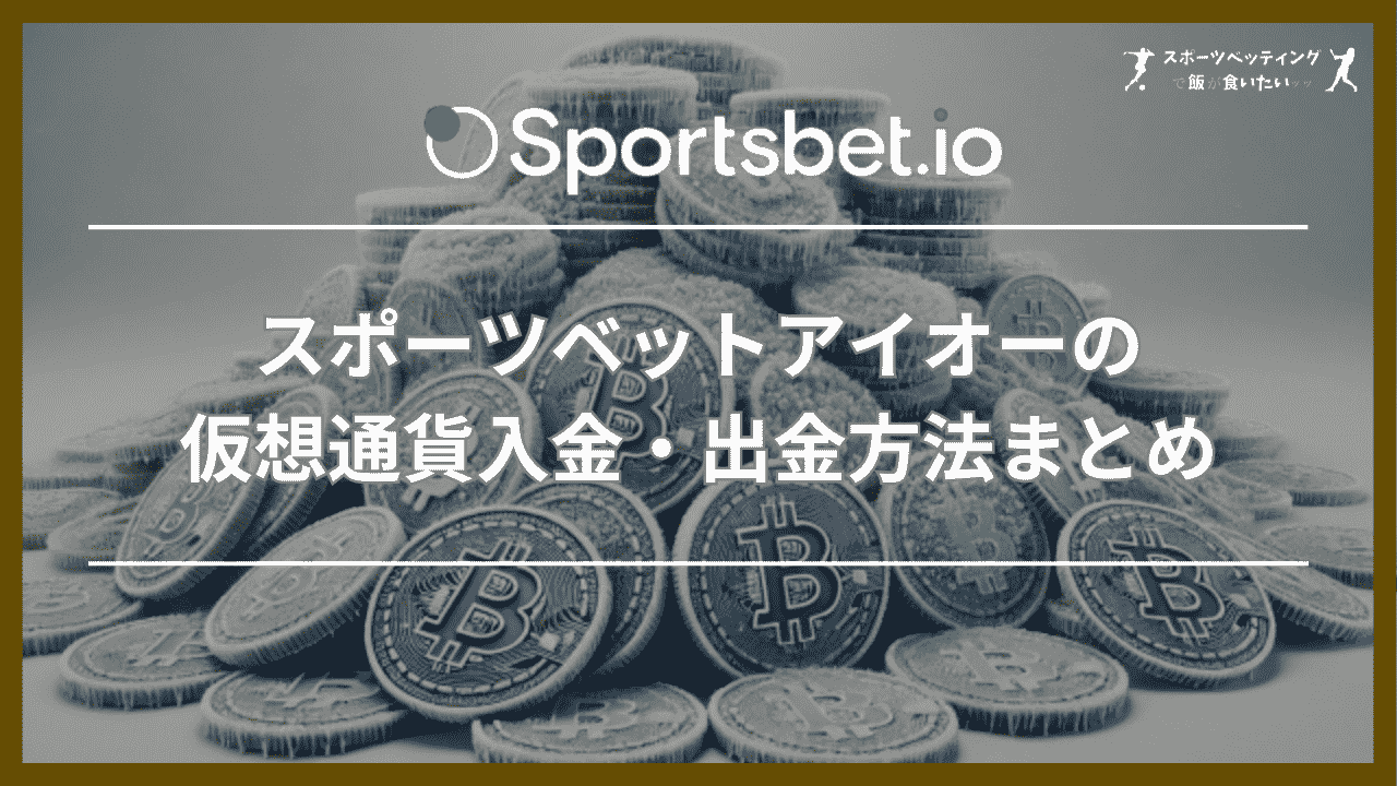 スポーツベットアイオーの仮想通貨(ビットコイン)入金・出金方法まとめ