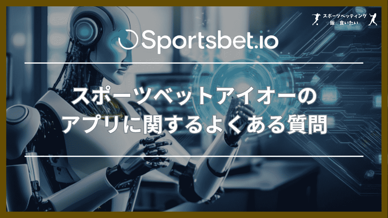 スポーツベットアイオー(Sportsbet.io)のアプリに関するよくある質問