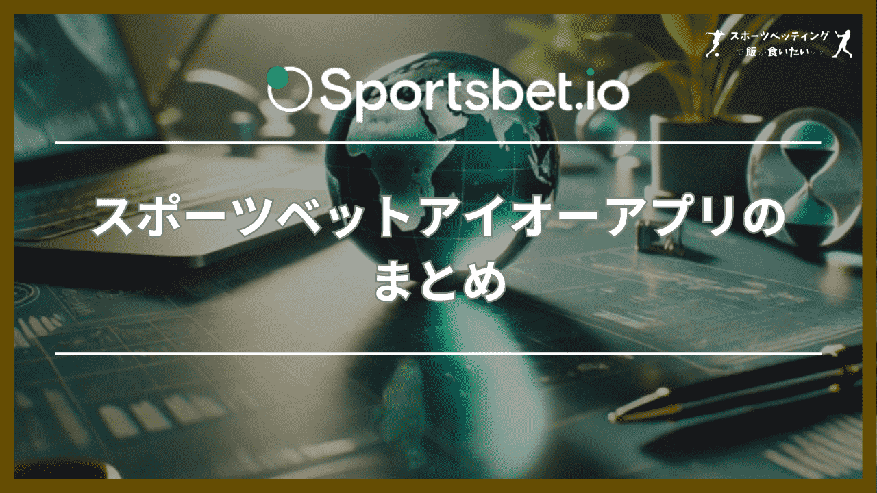 スポーツベットアイオー(Sportsbet.io)アプリのまとめ