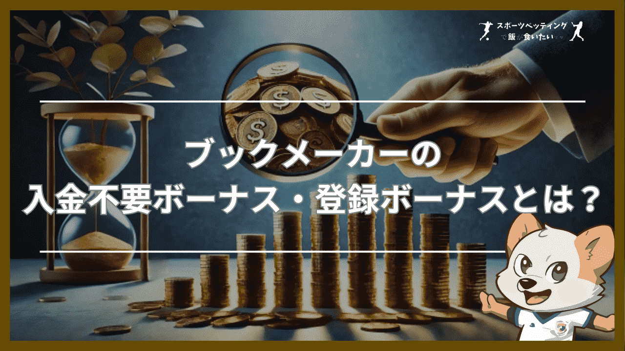 ブックメーカーの入金不要ボーナス・登録ボーナスとは？