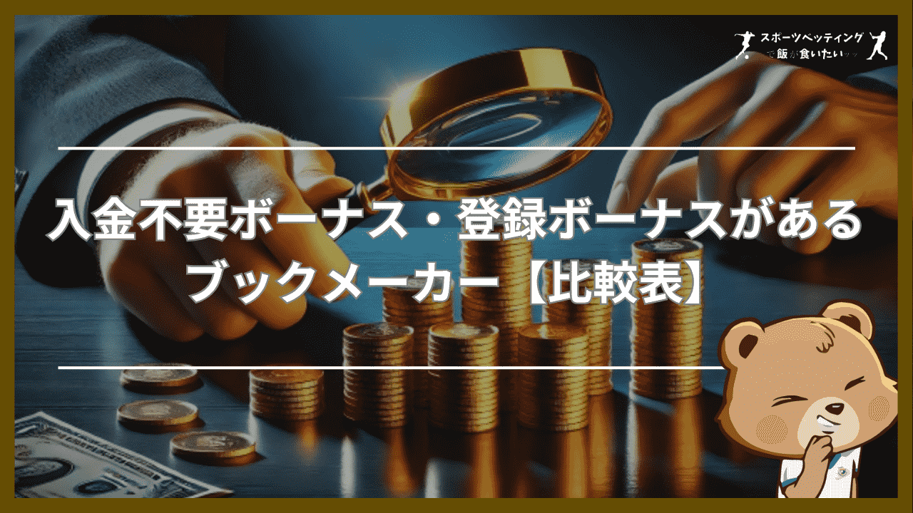 入金不要ボーナス・登録ボーナスがあるブックメーカー【比較表】