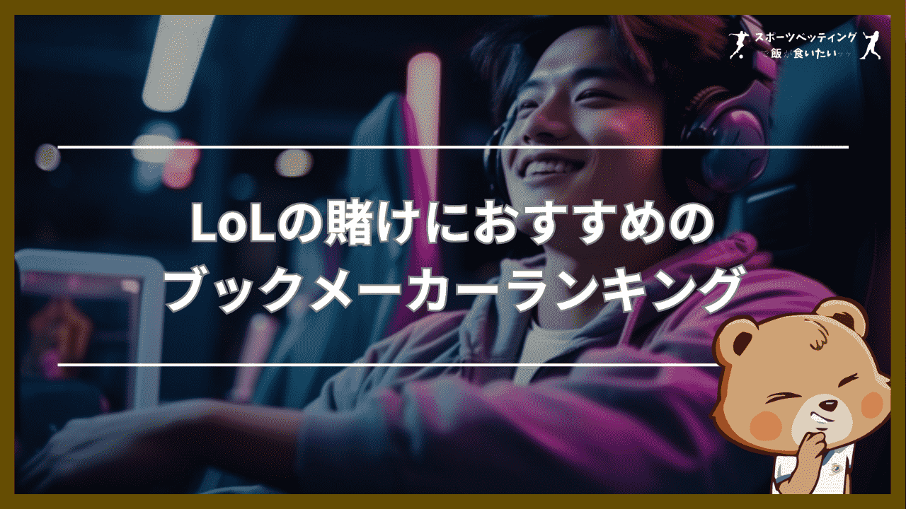 LoLの賭けにおすすめのブックメーカーランキング