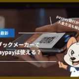 ブックメーカーでpaypay(ペイペイ)は使える？paypay銀行からの入金方法も解説