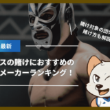 プロレスの賭けにおすすめのブックメーカーランキング！賭け対象の団体や賭け方も解説