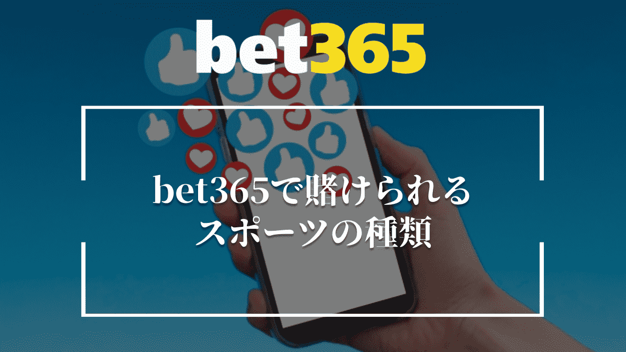 bet365で賭けられるスポーツの種類