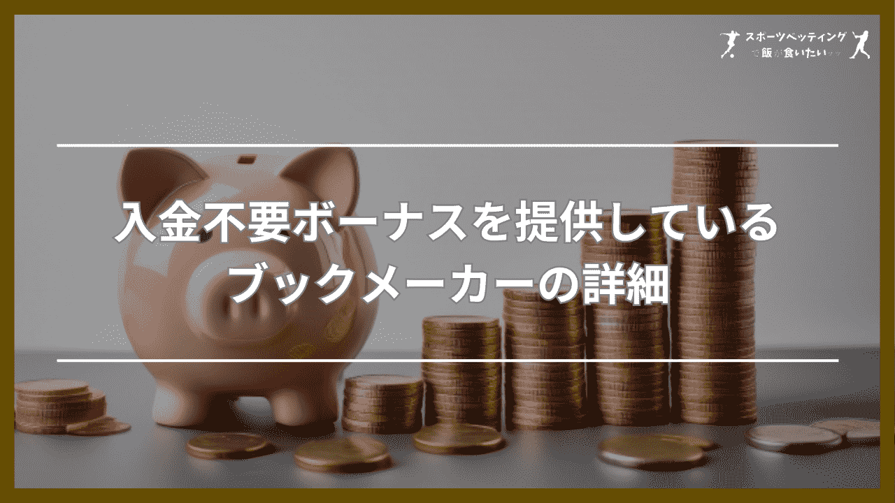 入金不要ボーナスを提供しているブックメーカーの詳細