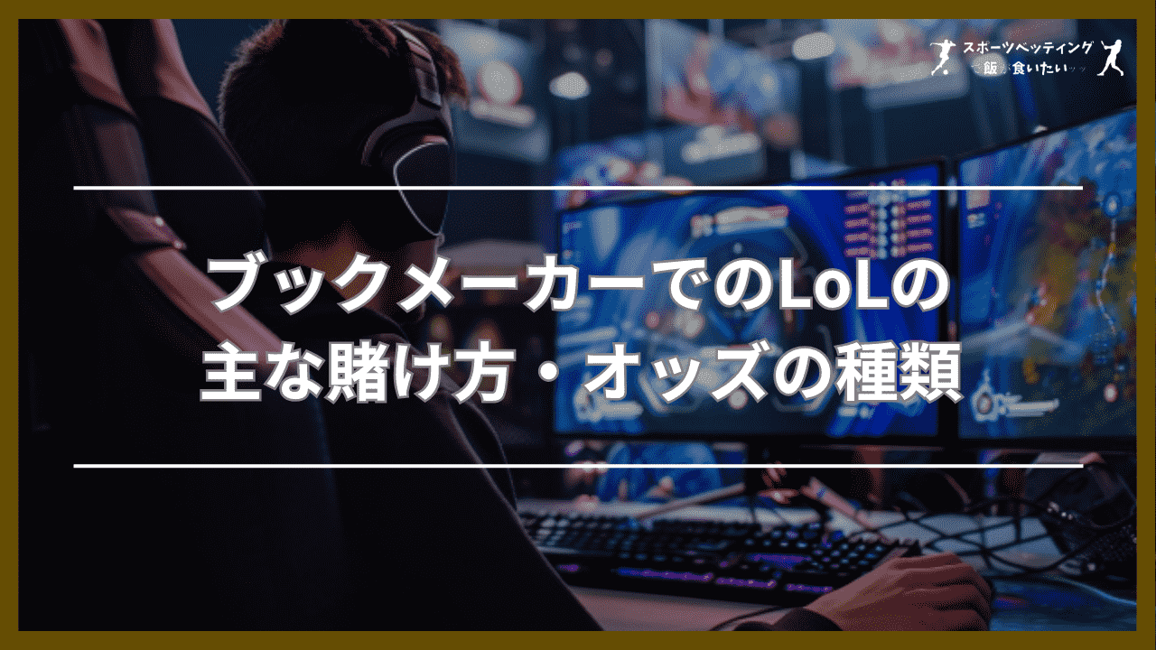 ブックメーカーでのLoLの主な賭け方・オッズの種類