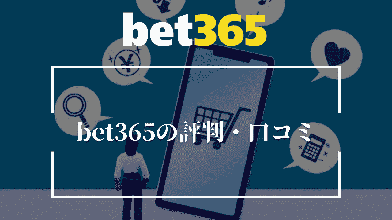 bet365の評判・口コミ