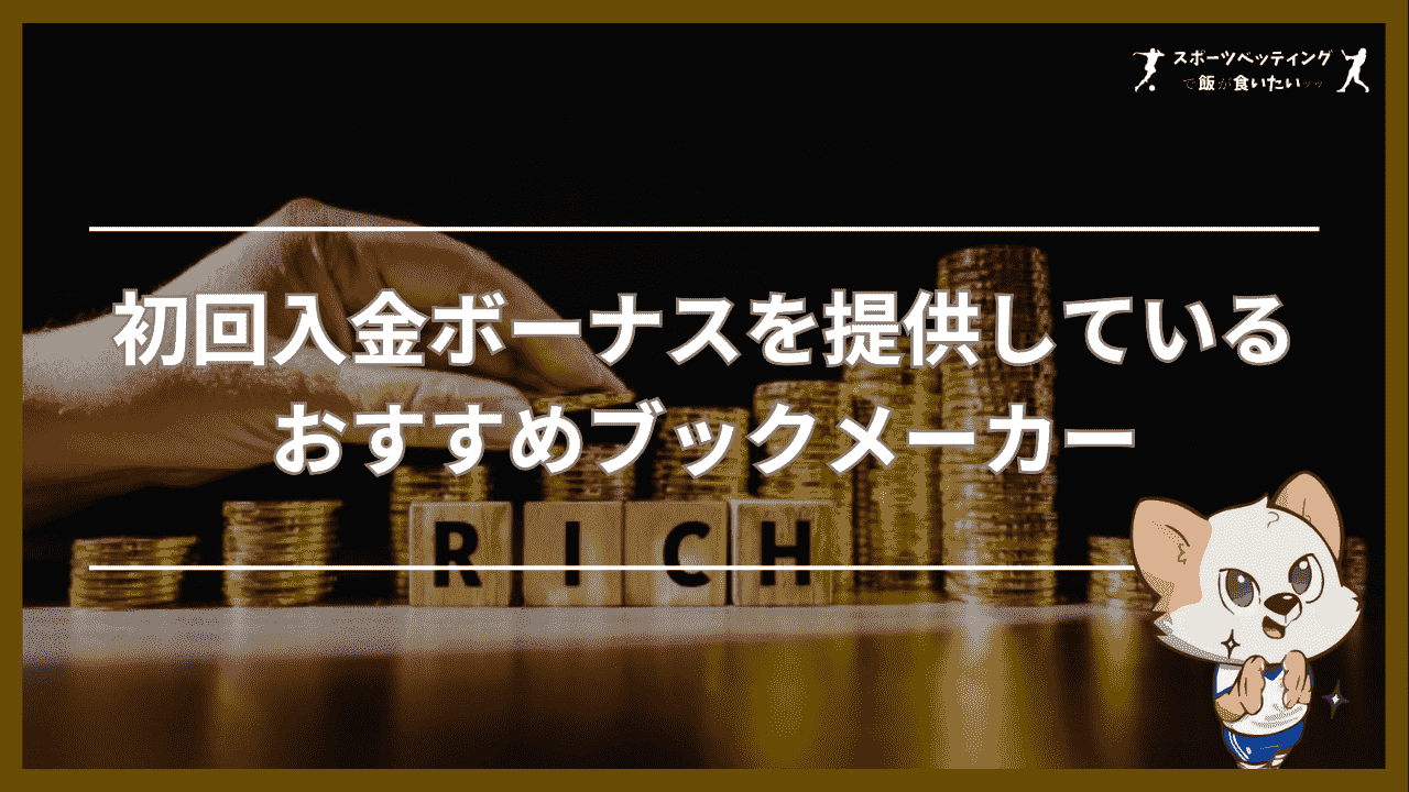 初回入金ボーナスを提供しているおすすめブックメーカー