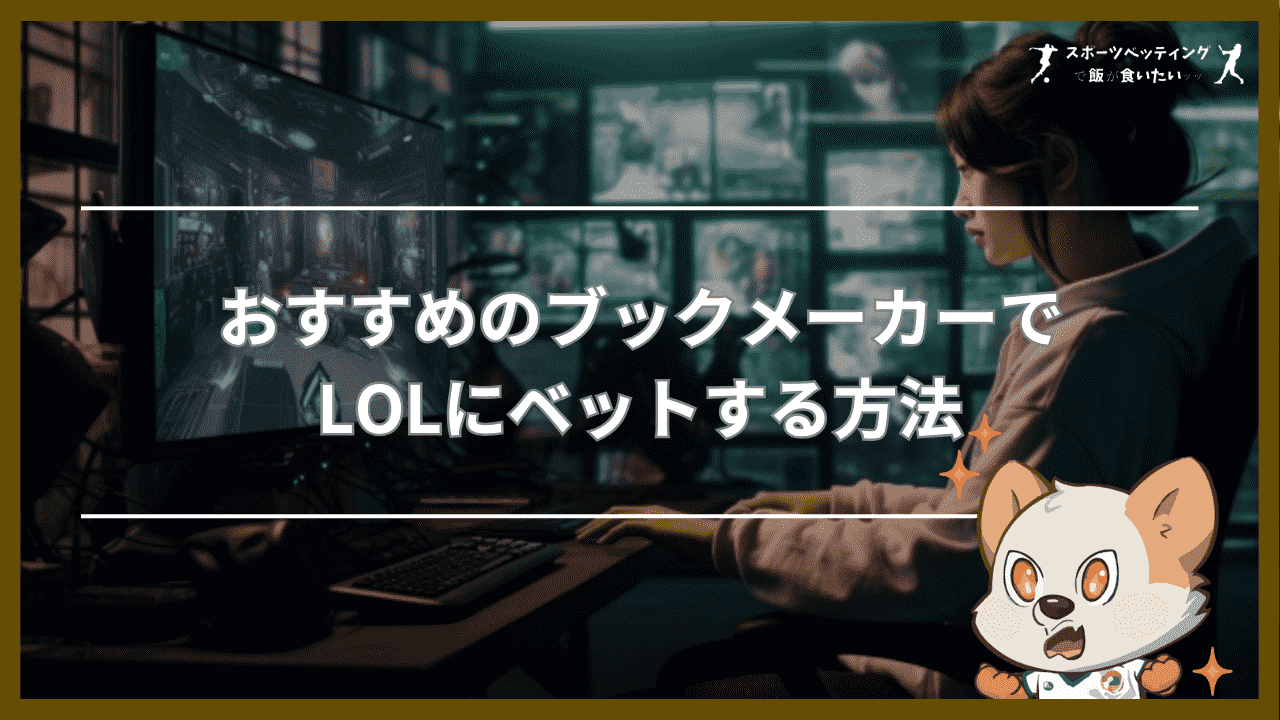 おすすめのブックメーカーでLOLにベットする方法