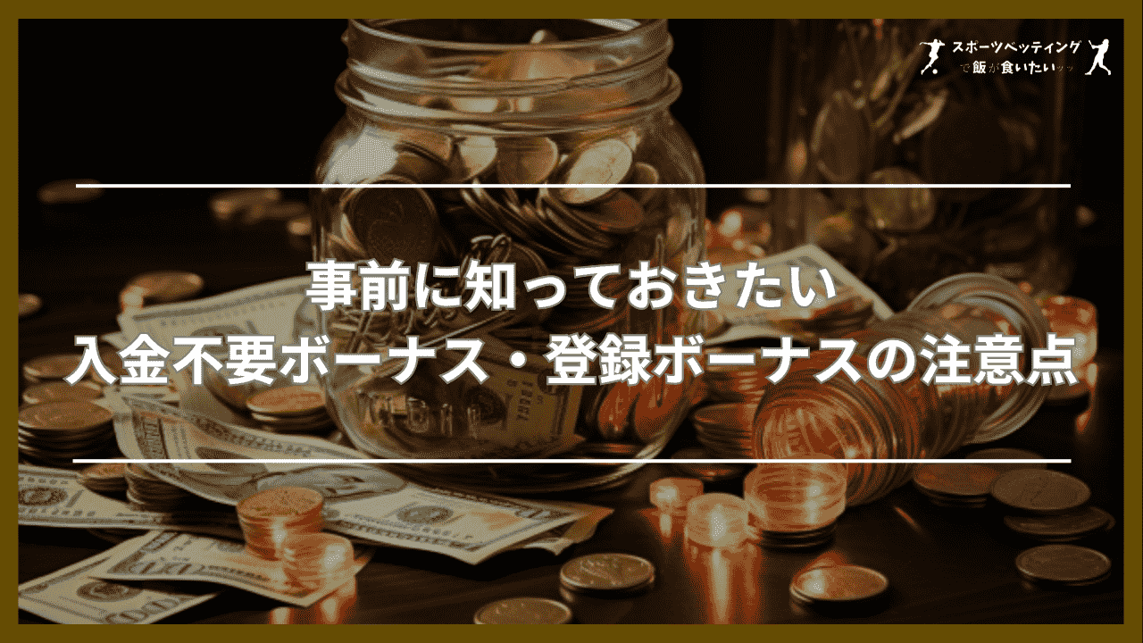 事前に知っておきたい入金不要ボーナス・登録ボーナスの注意点