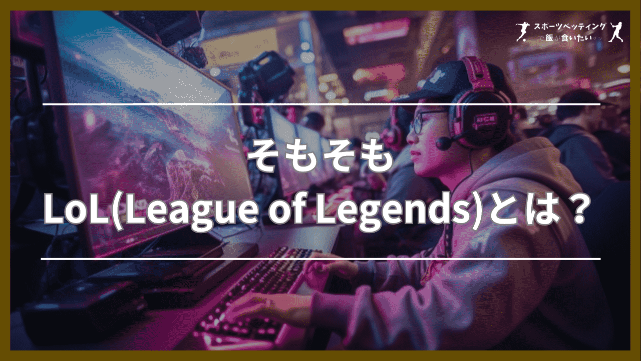 そもそもLoL(League of Legends)とは？