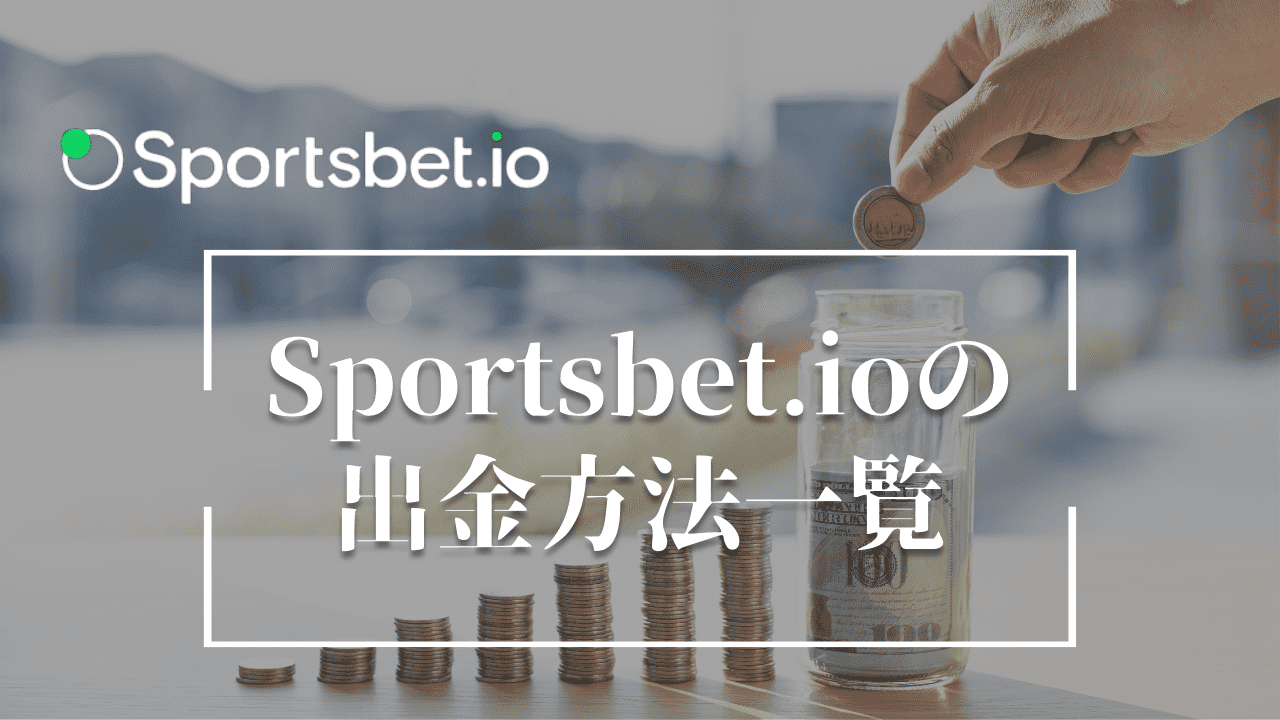 スポーツベットアイオー(Sportsbet.io)　出金方法一覧（手数料・反映時間）