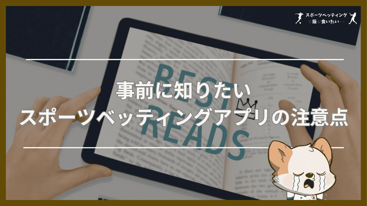 事前に知りたいスポーツベッティングアプリの注意点