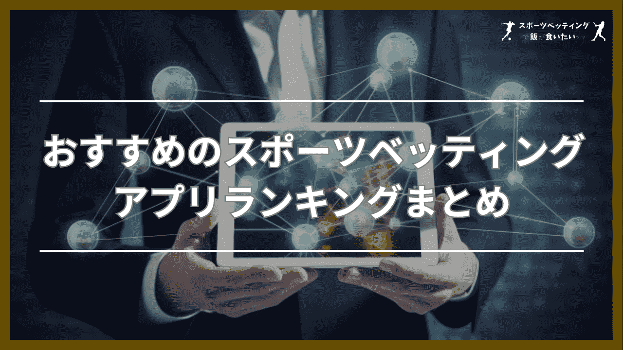 おすすめのスポーツベッティングアプリランキングまとめ