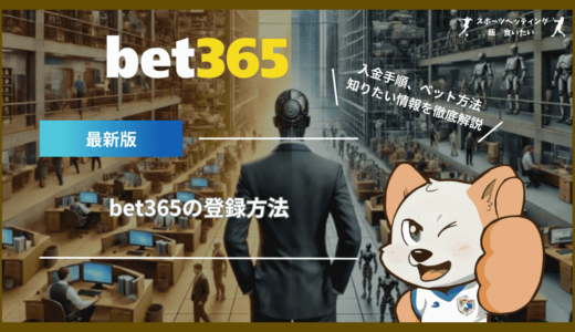 bet365の登録方法｜入金手順、ベット方法、安全性など知りたい情報を徹底解説