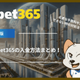 【最新】bet365の入金方法まとめ！必要な手数料や入金できない時の対処法も解説