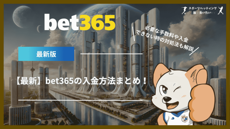 【最新】bet365の入金方法まとめ！必要な手数料や入金できない時の対処法も解説