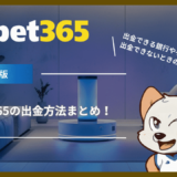 【最新】bet365の出金方法まとめ！出金できる銀行や手数料・出金できないときの対処法も解説